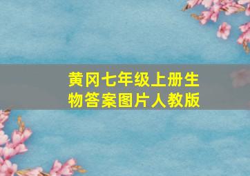 黄冈七年级上册生物答案图片人教版