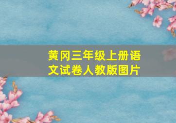 黄冈三年级上册语文试卷人教版图片