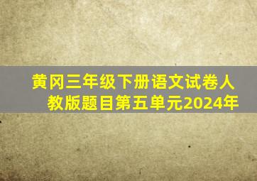 黄冈三年级下册语文试卷人教版题目第五单元2024年