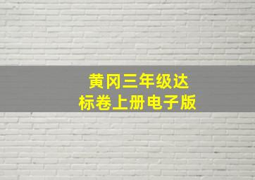 黄冈三年级达标卷上册电子版