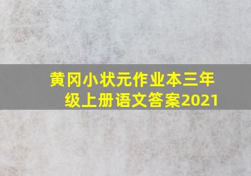 黄冈小状元作业本三年级上册语文答案2021