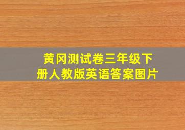 黄冈测试卷三年级下册人教版英语答案图片