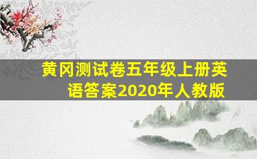 黄冈测试卷五年级上册英语答案2020年人教版