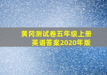 黄冈测试卷五年级上册英语答案2020年版