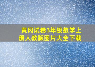 黄冈试卷3年级数学上册人教版图片大全下载