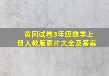 黄冈试卷3年级数学上册人教版图片大全及答案