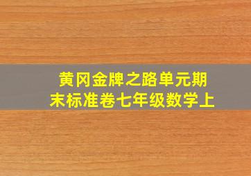 黄冈金牌之路单元期末标准卷七年级数学上