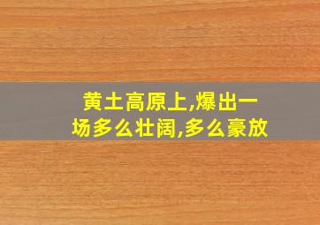 黄土高原上,爆出一场多么壮阔,多么豪放