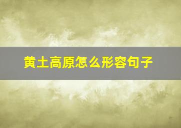 黄土高原怎么形容句子