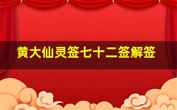 黄大仙灵签七十二签解签