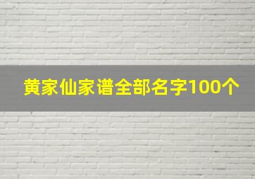 黄家仙家谱全部名字100个