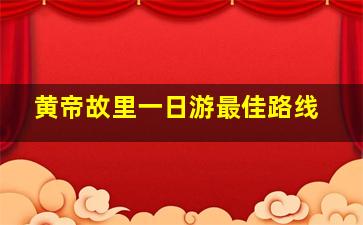 黄帝故里一日游最佳路线