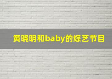 黄晓明和baby的综艺节目