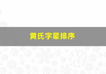 黄氏字辈排序