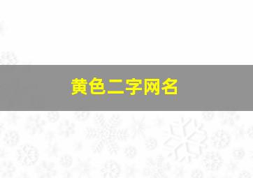 黄色二字网名