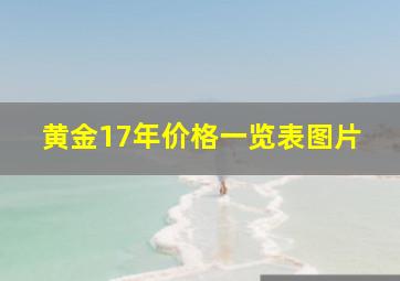 黄金17年价格一览表图片