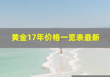 黄金17年价格一览表最新