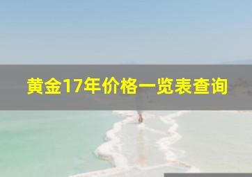 黄金17年价格一览表查询