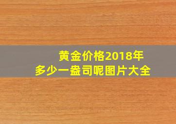 黄金价格2018年多少一盎司呢图片大全