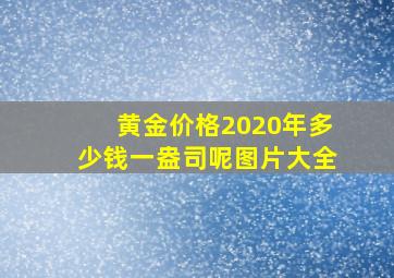 黄金价格2020年多少钱一盎司呢图片大全