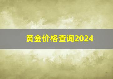 黄金价格查询2024