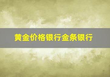 黄金价格银行金条银行