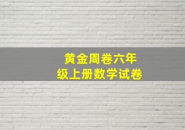 黄金周卷六年级上册数学试卷