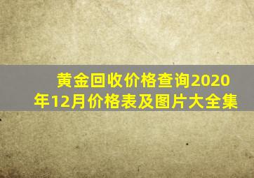 黄金回收价格查询2020年12月价格表及图片大全集