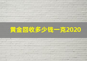 黄金回收多少钱一克2020