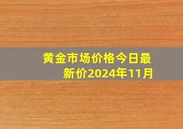 黄金市场价格今日最新价2024年11月