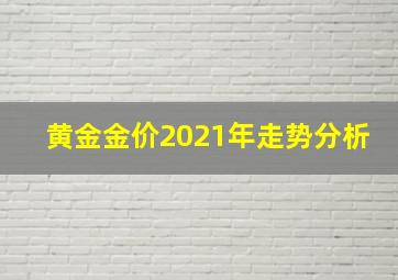 黄金金价2021年走势分析