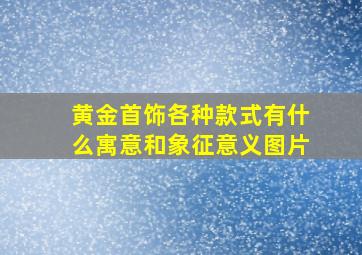 黄金首饰各种款式有什么寓意和象征意义图片