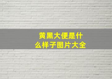 黄黑大便是什么样子图片大全