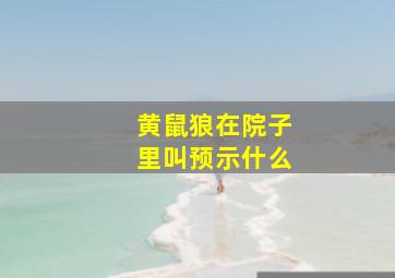 黄鼠狼在院子里叫预示什么