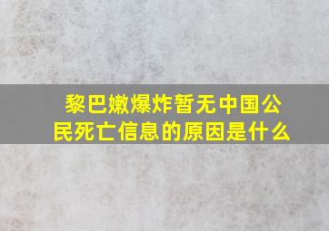 黎巴嫩爆炸暂无中国公民死亡信息的原因是什么