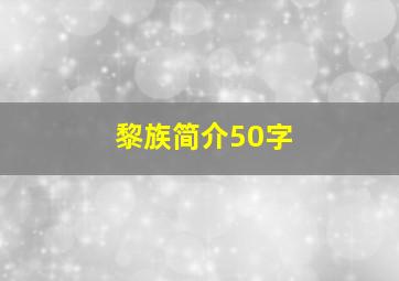 黎族简介50字