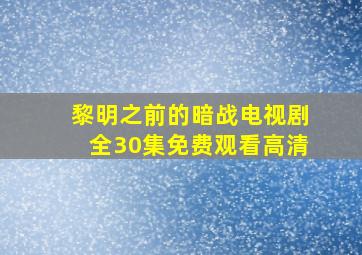 黎明之前的暗战电视剧全30集免费观看高清