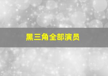 黑三角全部演员