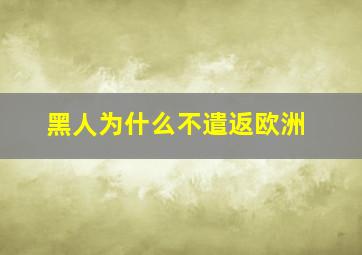 黑人为什么不遣返欧洲