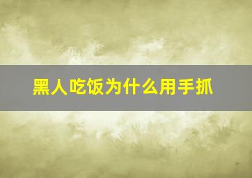 黑人吃饭为什么用手抓