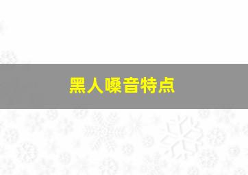 黑人嗓音特点