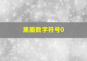 黑圈数字符号0