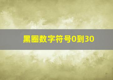 黑圈数字符号0到30