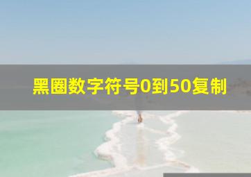 黑圈数字符号0到50复制