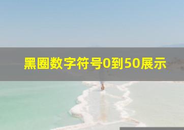 黑圈数字符号0到50展示