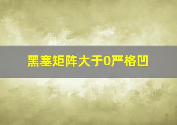 黑塞矩阵大于0严格凹