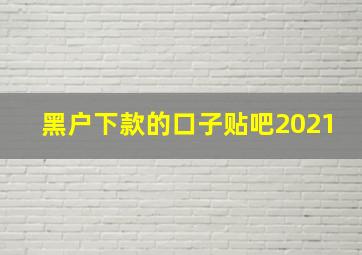 黑户下款的口子贴吧2021