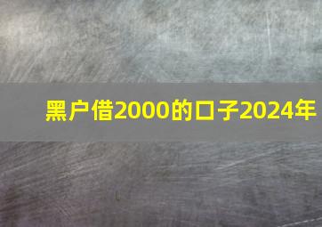 黑户借2000的口子2024年