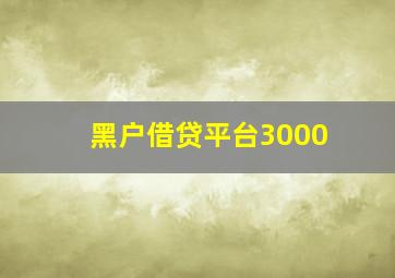 黑户借贷平台3000