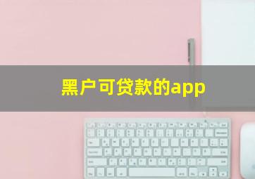 黑户可贷款的app